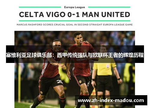 塞维利亚足球俱乐部：西甲传统强队与欧联杯王者的辉煌历程