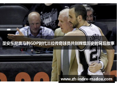 圣安东尼奥马刺GDP时代三位传奇球员共创辉煌历史的背后故事