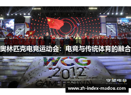 奥林匹克电竞运动会:电竞与传统体育的融合 奥林匹克电竞运动会:电竞与传统体育的融合