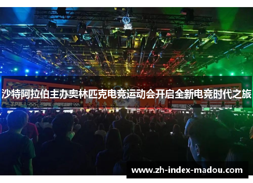 沙特阿拉伯主办奥林匹克电竞运动会开启全新电竞时代之旅