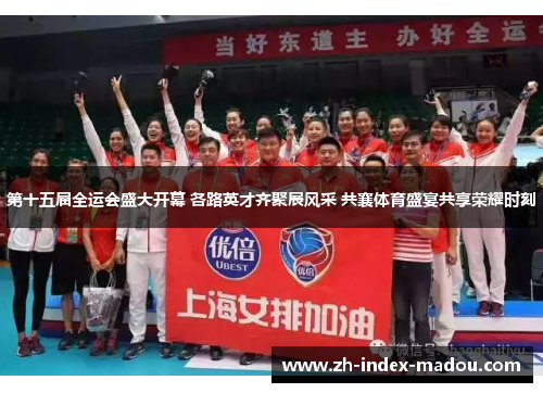 第十五届全运会盛大开幕 各路英才齐聚展风采 共襄体育盛宴共享荣耀时刻