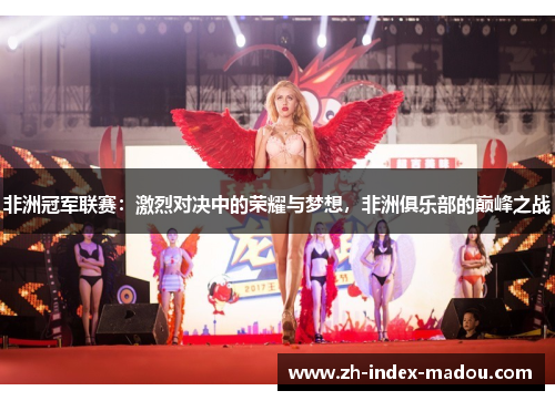 非洲冠军联赛：激烈对决中的荣耀与梦想，非洲俱乐部的巅峰之战