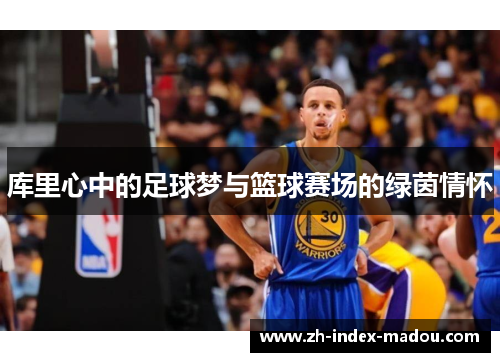 库里心中的足球梦与篮球赛场的绿茵情怀