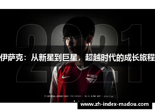 伊萨克：从新星到巨星，超越时代的成长旅程