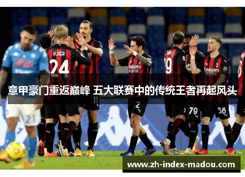 意甲豪门重返巅峰 五大联赛中的传统王者再起风头