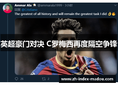 英超豪门对决 C罗梅西再度隔空争锋