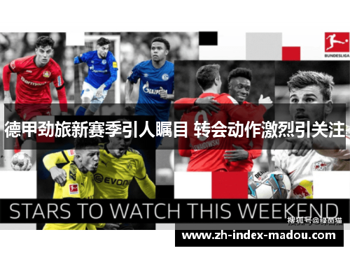 德甲劲旅新赛季引人瞩目 转会动作激烈引关注