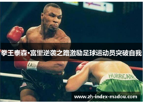 拳王泰森·富里逆袭之路激励足球运动员突破自我