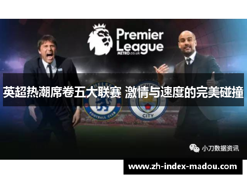 英超热潮席卷五大联赛 激情与速度的完美碰撞