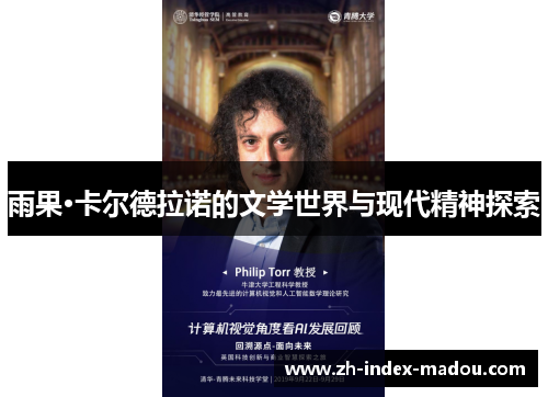 雨果·卡尔德拉诺的文学世界与现代精神探索