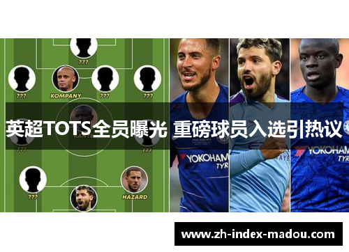 英超TOTS全员曝光 重磅球员入选引热议 英超TOTS全员曝光 重磅球员入选引热议