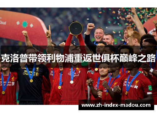 克洛普带领利物浦重返世俱杯巅峰之路