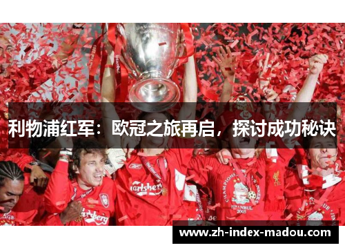 利物浦红军:欧冠之旅再启,探讨成功秘诀 利物浦红军:欧冠之旅再启,探讨成功秘诀