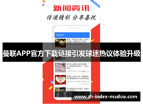 曼联APP官方下载链接引发球迷热议体验升级 曼联APP官方下载链接引发球迷热议体验升级