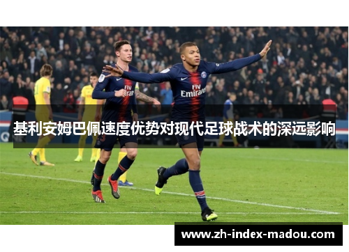 基利安姆巴佩速度优势对现代足球战术的深远影响