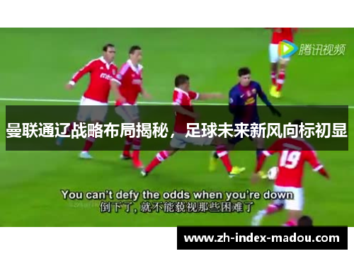 曼联通辽战略布局揭秘，足球未来新风向标初显