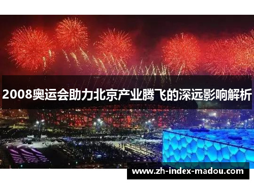 2008奥运会助力北京产业腾飞的深远影响解析