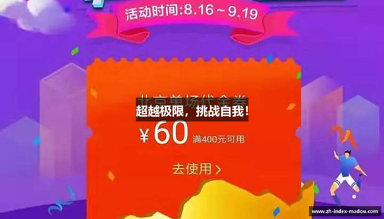 超越极限，挑战自我！